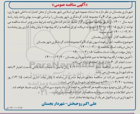 مناقصه، مناقصه اجرای فونداسیون بلوک B و C مجموعه قنات گردشگری