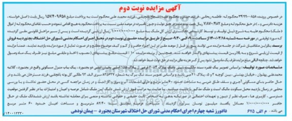 مزاید،مزایده ششدانگ پلاک 6084 فرعی از پلاک 155 اصلی  نوبت دوم 