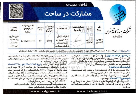 فراخوان ، فراخوان دعوت به مشارکت در ساخت 