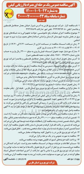مناقصه اجرای عملیات رفع خاموشی، حوادث تجهیزاتی و نت شبکه های توزیع برق - نوبت دوم
