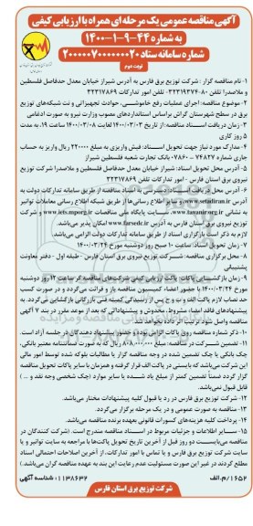 مناقصه اجرای عملیات رفع خاموشی، حوادث تجهیزاتی و نت شبکه های توزیع برق - نوبت دوم