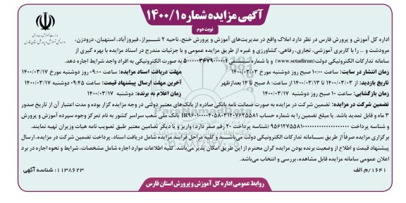 مزایده اجاره املاک نوبت دوم