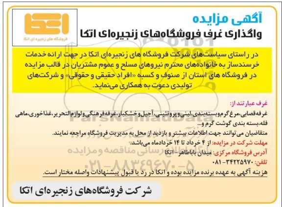 مزایده، مزایده واگذاری غرف