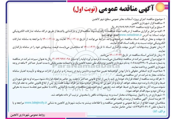 مناقصه اجرای پروژه آسفالت معابر عمومی سطح شهر 