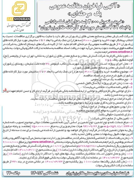 فراخوان مناقصه، مناقصه عمومی خرید و تحویل 3.000 (سه هزار) تن نمک بادامی