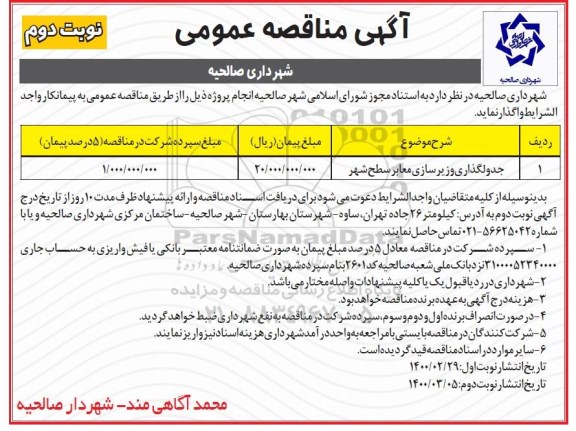 مناقصه، مناقصه جدولگذاری و زیرسازی معابر سطح شهر  - نوبت دوم 