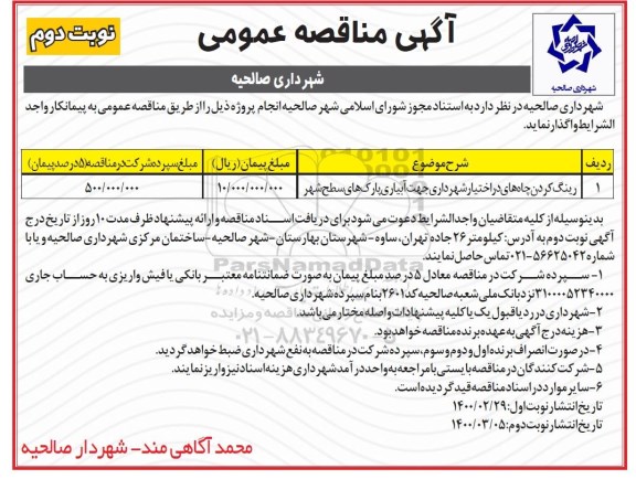 مناقصه، مناقصه رینگ کردن چاه های در اختیار شهرداری جهت آبیاری پارک های سطح شهر - نوبت دوم 