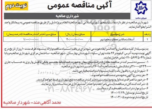 مناقصه ، مناقصه ​آسفالت مکانیزه معابر سطح شهر- نوبت دوم 