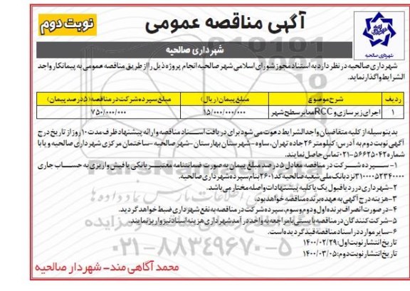 مناقصه,  مناقصه عملیات زیرسازی و RCC معابر سطح شهر- نوبت دوم 