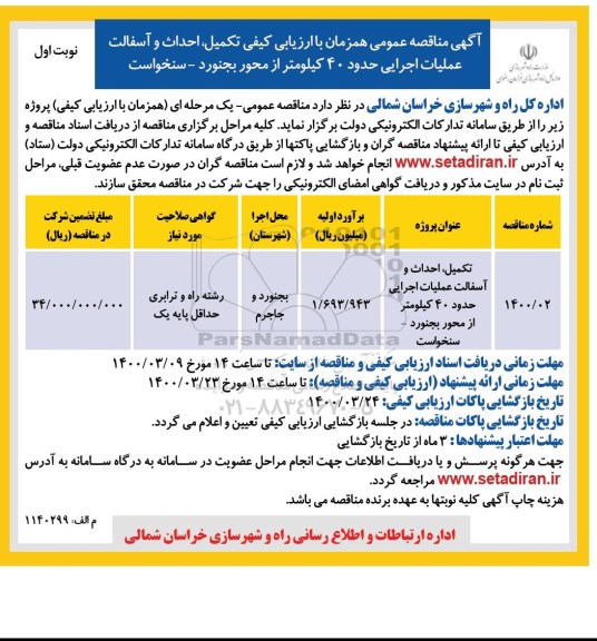 آگهی مناقصه , مناقصه تکمیل ، احداث و آسفالت عملیات اجرایی حدود 40 کیلومتر