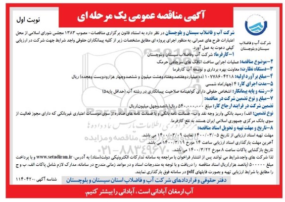 مناقصه ، مناقصه عملیات اجرایی ساخت اتاقک های سرچاهی حرمک 