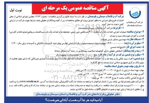 مناقصه ، مناقصه عملیات اجرایی احداث یک باب مخزن 300 متر مکعبی بتنی زمینی... 
