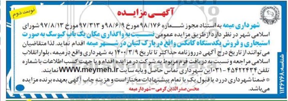 مزایده , مزایده واگذاری مکان یک باب کیوسک بصورت استیجاری و فروش یکدستگاه کانکس - نوبت دوم
