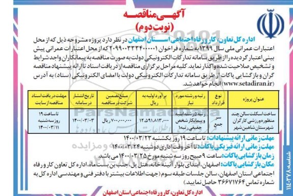 مناقصه، مناقصه ساخت اسکلت سالن چند منظوره ورزشی  - نوبت دوم
