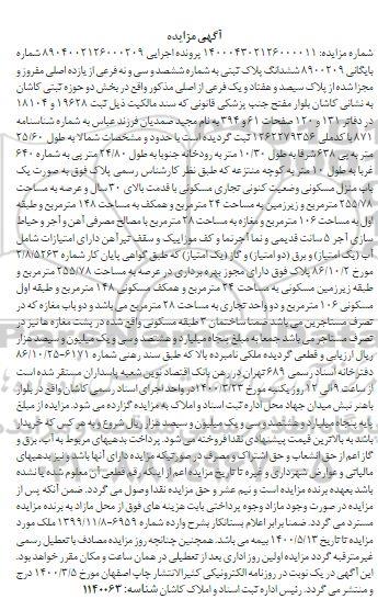 مزاید،مزایده ششدانگ پلاک ثبتی 255.78 مترمربع