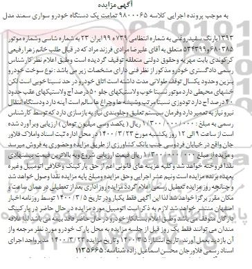 مزایده فروش یک دستگاه خودرو سواری سمند