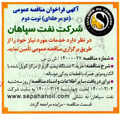 فراخوان مناقصه خرید 2 دستگاه پمپ گریز از مرکز کوپل شده با الکتروموتور همراه با قطعات یدکی نوبت دوم 