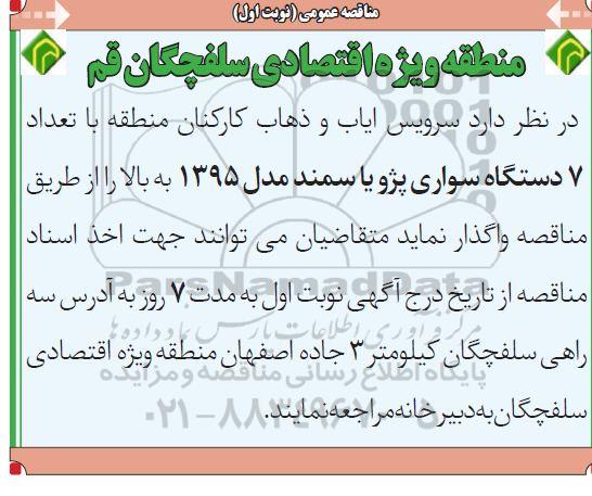 مناقصه ، مناقصه سرویس ایاب و ذهاب کارکنان منطقه با تعداد 7 دستگاه