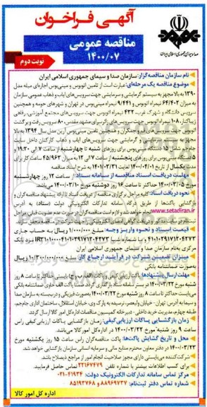 فراخوان مناقصه عمومی تامین اتوبوس و مینی بوس اجاره ای... نوبت دوم