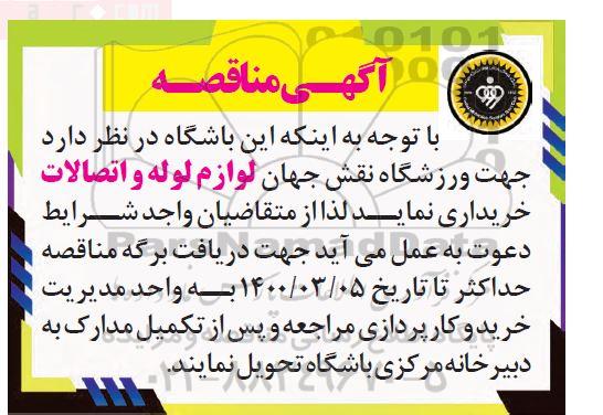 مناقصه جهت ورزشگاه نقش جهان لوازم لوله و اتصالات 