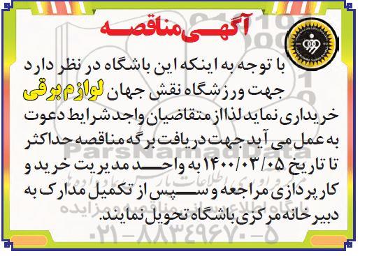 مناقصه جهت ورزشگاه نقش جهان لوازم برقی