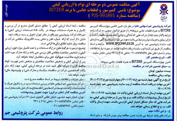 مناقصه، مناقصه تامین کمپرسور و قطعات جانبی با برند BITZER