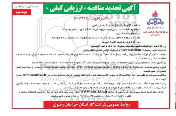 مناقصه,تجدید مناقصه عیب یابی و ترمیم پوشش شبکه شهر - نوبت دوم