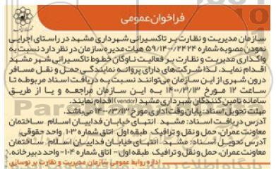 فراخوان واگذاری مدیریت و نظارت بر فعالیت ناوگان خطوط تاکسیرانی 
