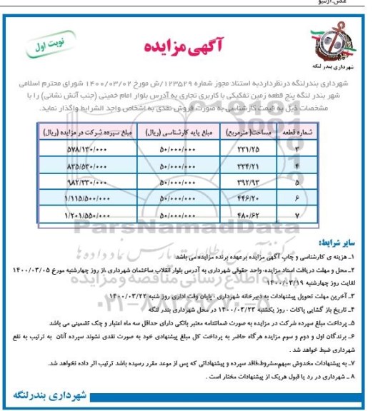 مزاید،مزایده فروش پنج قطعه زمین با کاربری تفکیکی نوبت اول