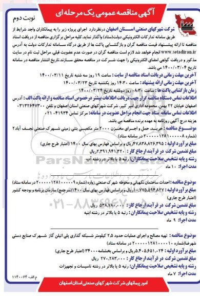 مناقصه خرید، حمل و اجرای مخزن 2000 متر مکعبی بتنی ...نوبت دوم