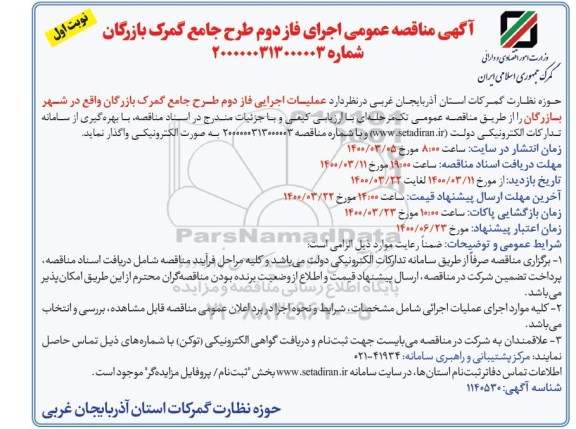 مناقصه عمومی اجرای فاز دوم طرح جامع
