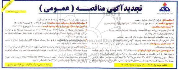 تجدید مناقصه احداث پنج مورد ایستگاه حفاظت کاتدیک واقع در شهرستان