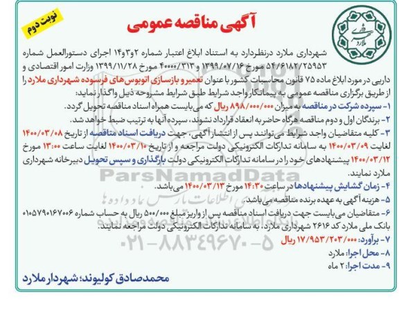 مناقصه، مناقصه تعمیر و بازسازی اتوبوس های فرسوده