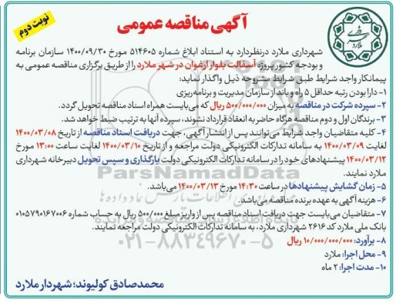 مناقصه، مناقصه پروژه آسفالت بلوار ارغوان - نوبت دوم