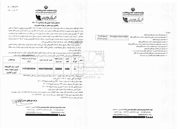 مزایده،مزایده واگذاری 1 قطعه زمین صنعتی 