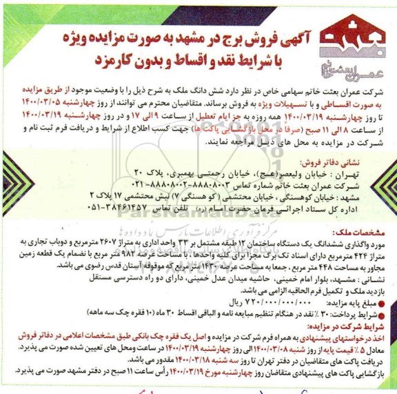 مزایده،مزایده فروش ششدانگ ملک 2607 مترمربع