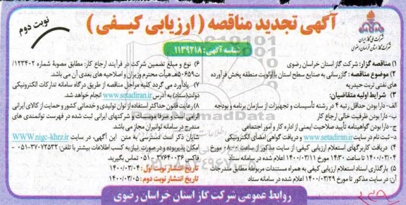 تجدید مناقصه,  تجدید مناقصه گازرسانی به صنایع - نوبت دوم