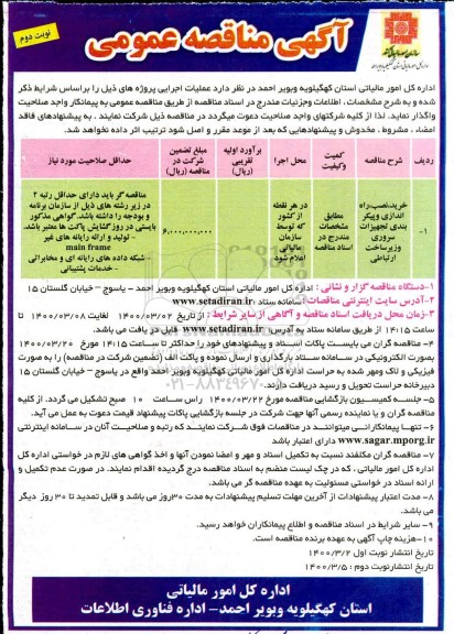 مناقصه  خرید نصب راه اندازی و پیکربندی تجهیزات سروری و زیرسازی ارتباطی  - نوبت دوم