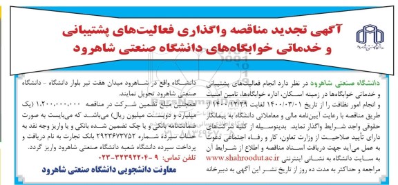مناقصه واگذاری فعالیت های پشتیبانی و خدماتی خوابگاه - تجدید