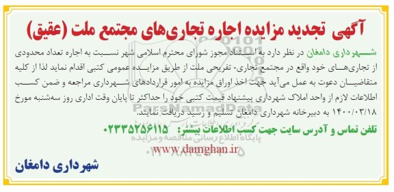 تجدید مزایده،تجدید مزایده اجاره تجاری های مجتمع ملت 