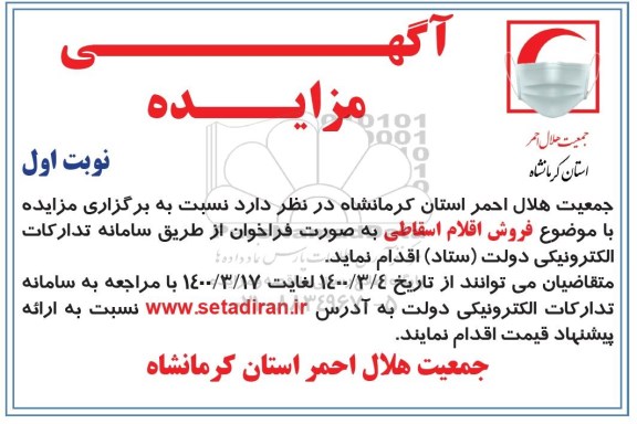 مزایده فروش اقلام اسقاطی ب