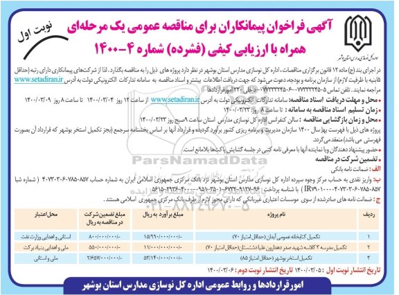 فراخوان مناقصه عمومی, مناقصه تکمیل کتابخانه عمومی و ...