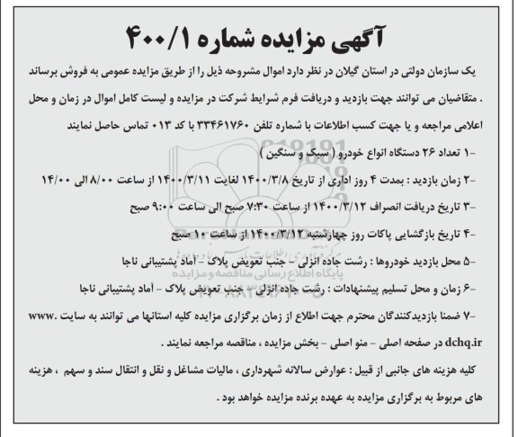 مزایده, مزایده فروش تعداد 26 دستگاه انواع خودرو (سبک و سنگین)