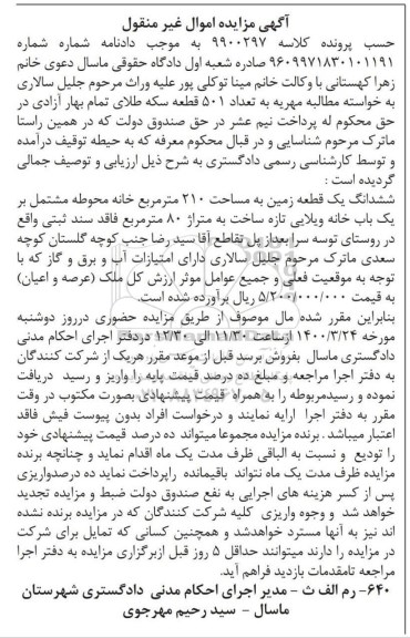 مزاید،مزایده ششدانگ یک قطعه زمین 210 مترمربع