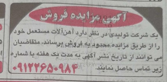 مزایده، مزایده فروش آهن آلات مستعمل