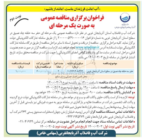 فراخوان مناقصه ، فراخوان مناقصه حفر سه حلقه چاه عمیق 