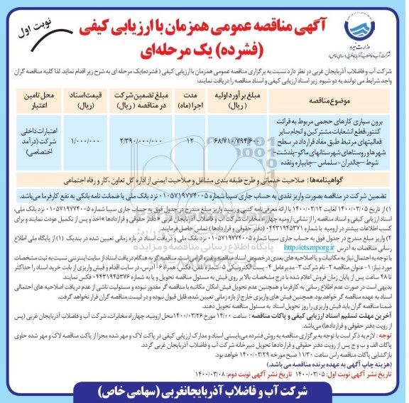 مناقصه ، مناقصه برون سپاری کارهای حجمی مربوط به قرائت کنتور، قطع انشعابات مشترکین