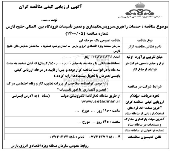 ارزیابی کیفی، ارزیابی کیفی خدمات راهبری، سرویس، نگهداری و تعمیر تاسیسات فرودگاه 