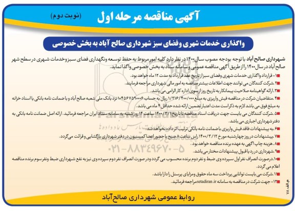 مناقصه، مناقصه واگذاری خدمات شهری و فضای سبز - مرحله اول نوبت دوم