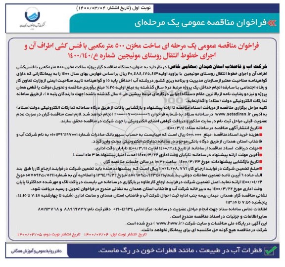فراخوان مناقصه ساخت مخزن 500 متر مکعبی با فنس کشی اطراف آن